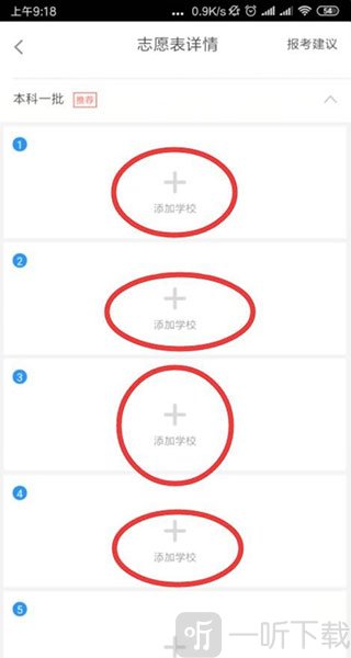 掌上高考添加志愿学校界面截图