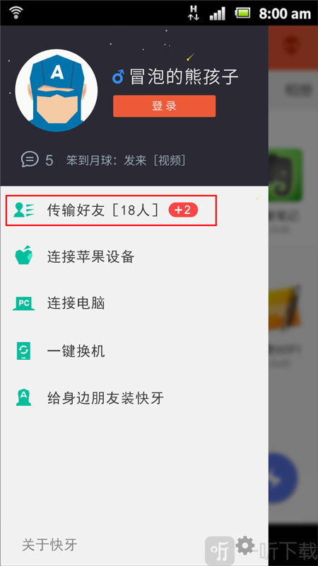 快牙app传输好友列表界面截图