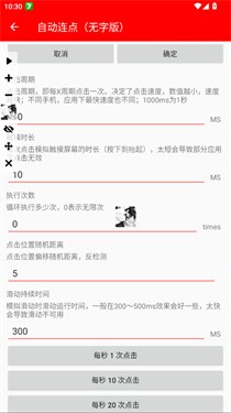 自动连点无字版点击设置界面展示
