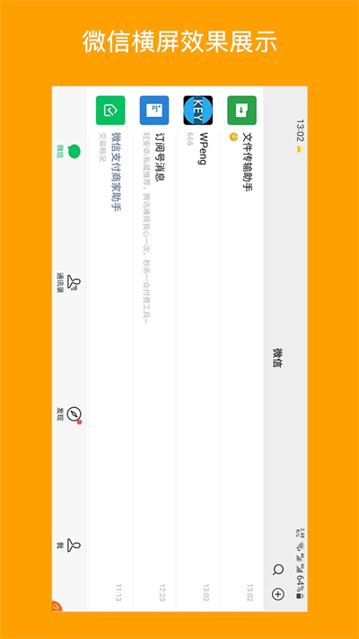 一键横屏应用方向管理页面展示