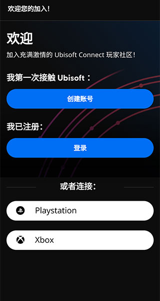uplay手机客户端游戏社区与账号管理界面展示