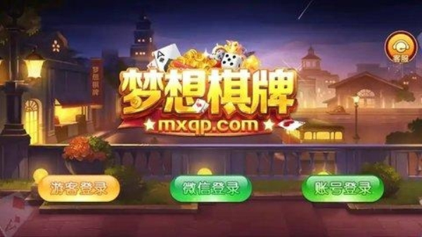 梦想棋牌官方版
