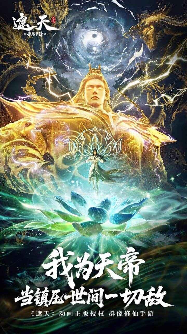 遮天帝路争锋修仙养成系统展示