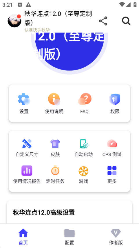 秋华连点器13.0功能操作界面展示