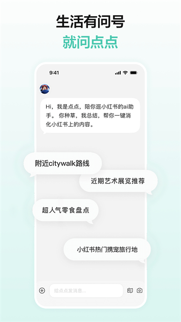 点点AI生活问答功能展示