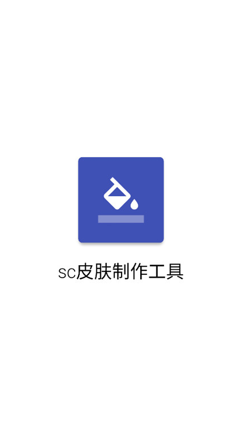 sc皮肤制作工具最新版编辑界面展示