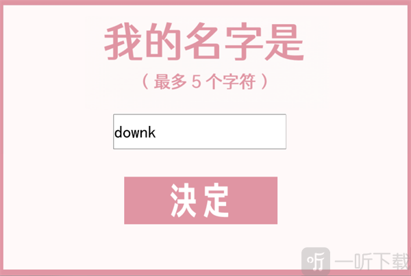 虚构的坏朋友开局角色设定界面图片