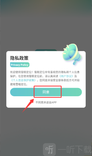 雪糕定位App隐私协议界面图片