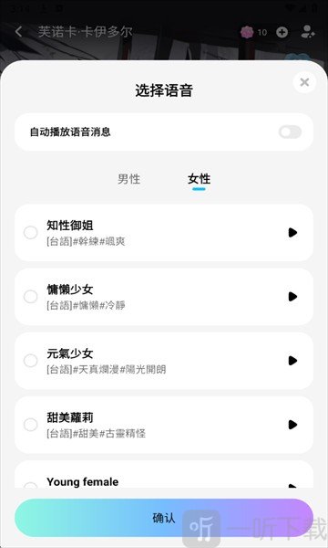 MiraiMind语音声线选择图片
