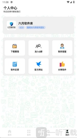 六月软件库APP安装界面图片