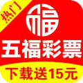 五福彩彩票最新版本