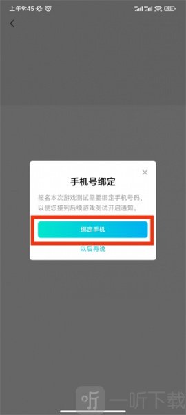 腾讯内测手游手机号绑定页面图片
