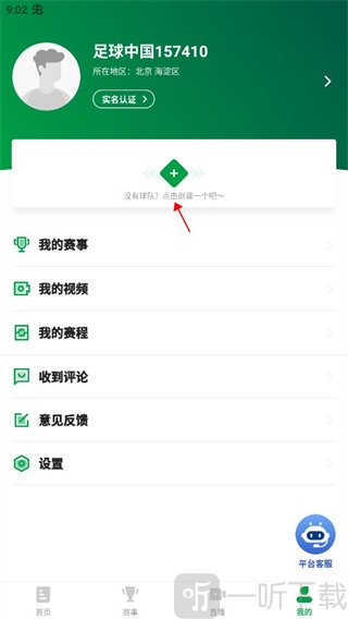 足球中国app创建球队入口