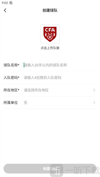 足球中国app填写球队信息界面