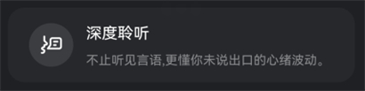 阶跃AI深度聆听功能界面