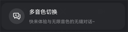阶跃AI音色切换界面