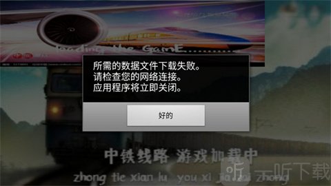中国火车模拟下载提示界面