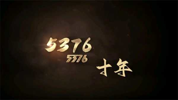 5376十年棋牌