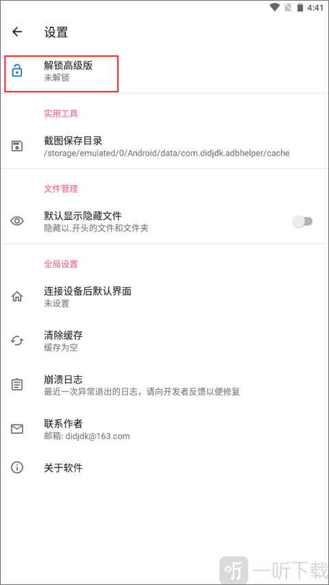 甲壳虫ADB助手高级版解锁界面截图