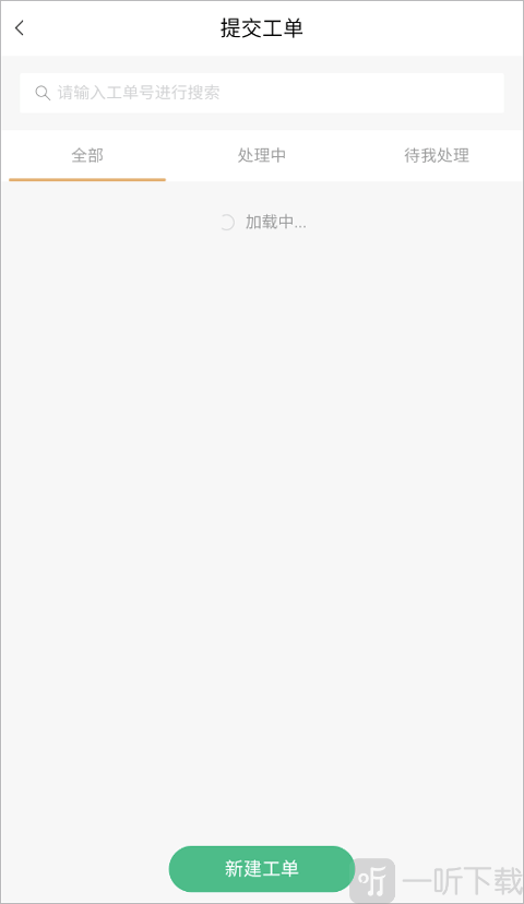 全民消防家庭服务工单界面截图