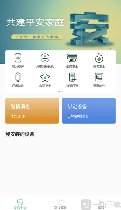 全民消防家庭安全首页界面截图