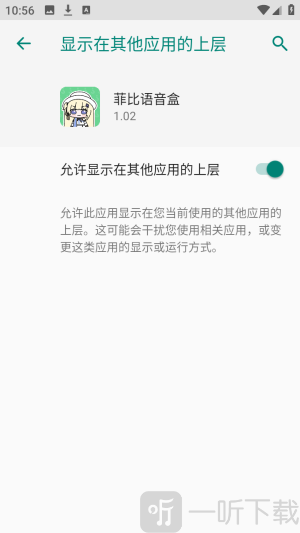菲比语音盒开启悬浮权限界面截图