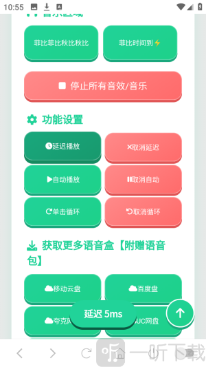 菲比语音盒延迟播放完成界面截图