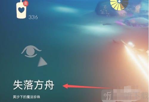 光遇失落方舟位置