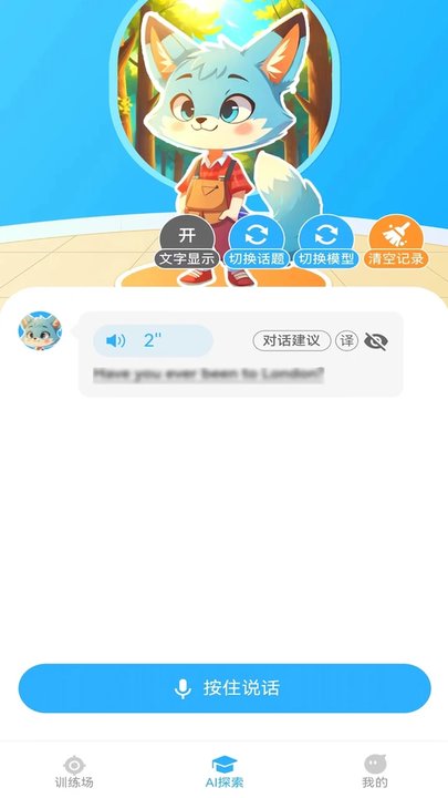 艾克狐AI口语英语互动学习场景展示