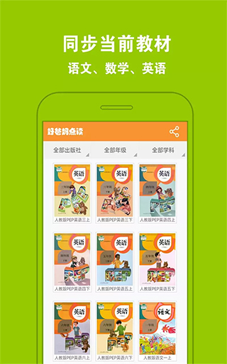 好爸妈点读英语教材点读功能页面展示