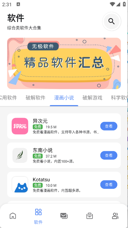 无极软件库应用推荐与工具展示界面