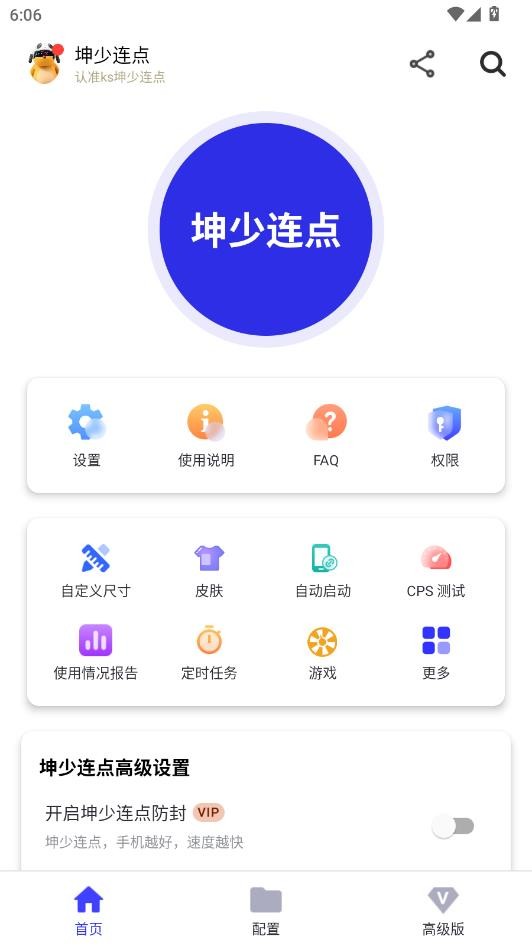 坤少连点器悬浮窗控制页面展示
