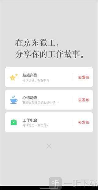 京东微工App发布工作入口