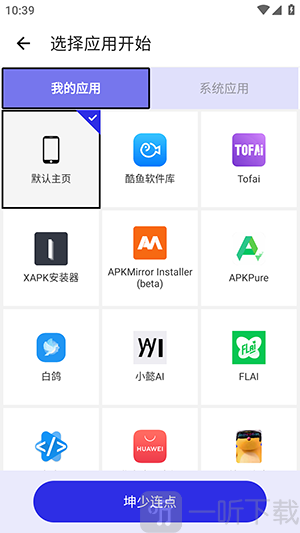 坤少连点器应用选择界面