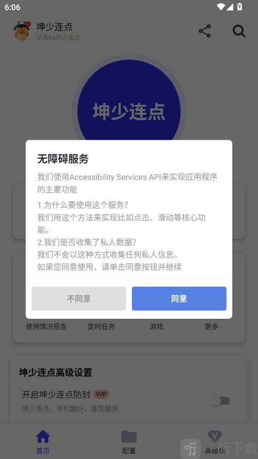 坤少连点器协议界面