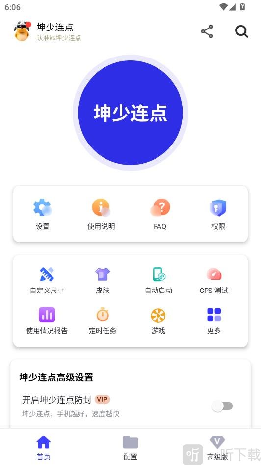 坤少连点器首页界面