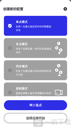 坤少连点器点击模式选择界面