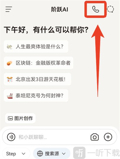 阶跃AI语音通话入口
