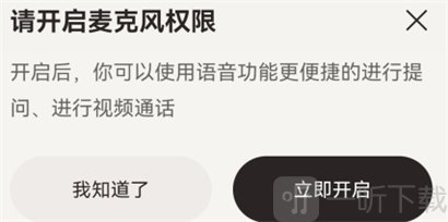 阶跃AI麦克风权限开启界面