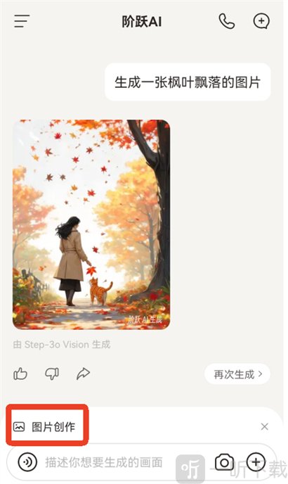 阶跃AI图片创作功能界面