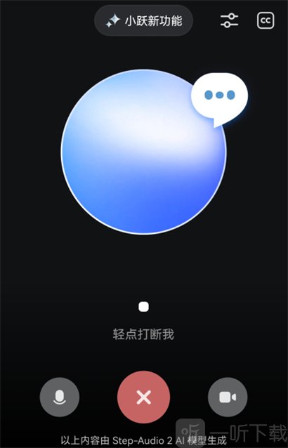 阶跃AI语音聊天界面