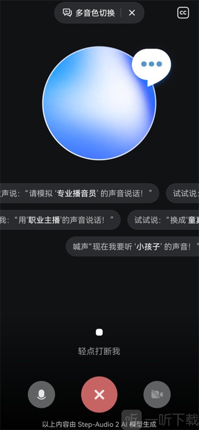 阶跃AI语音音色展示界面