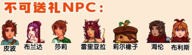 星露谷物语里奇赛德村不可送礼NPC展示