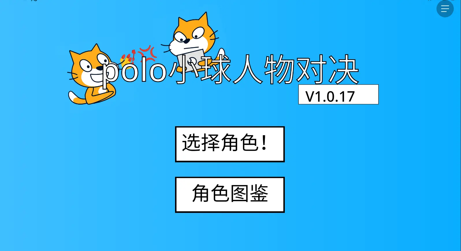 polo小球角色选择界面