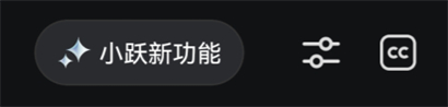 阶跃AI新功能界面
