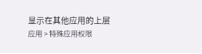 游戏开发部天籁之音悬浮窗权限设置