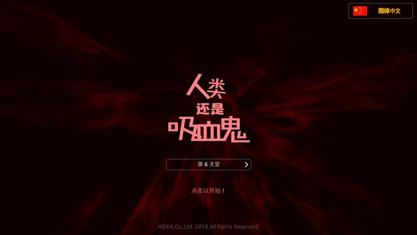 人类还是吸血鬼离线版
