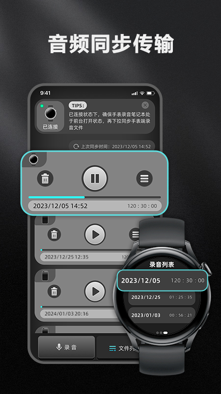 录音笔记本设备连接与同步界面展示
