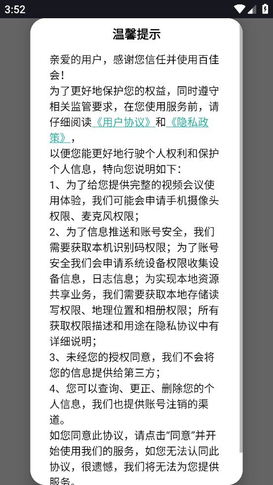 百佳会议跨平台设备兼容界面展示