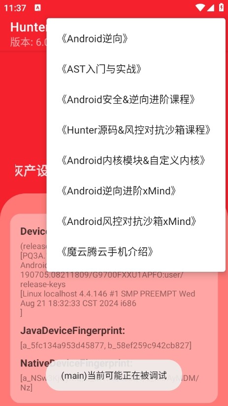Hunter检测安卓系统环境检测界面展示